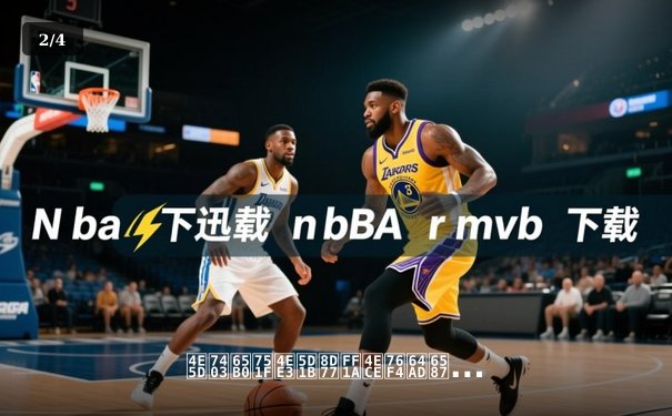 九球新生代崛起：从直播文化看体育传播的数字化革命 - 2