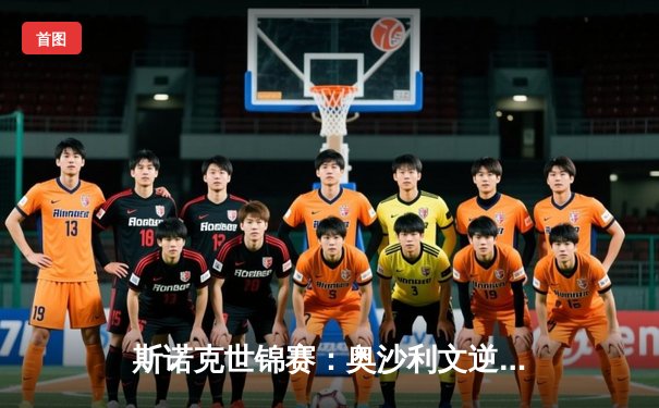 斯诺克世锦赛：奥沙利文逆转希金斯，第7次登顶克鲁斯堡