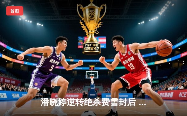 潘晓婷逆转绝杀费雪封后 九球北京公开赛上演史诗对决