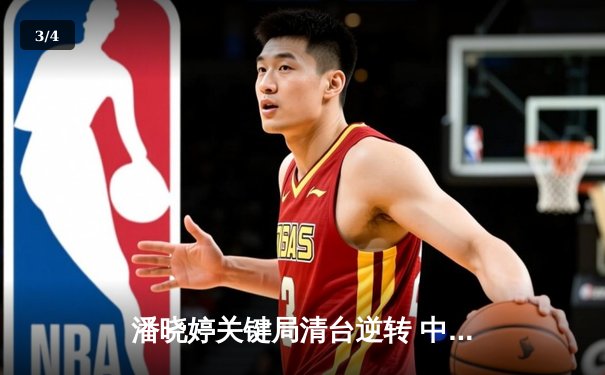 潘晓婷关键局清台逆转 中国九球公开赛上演经典对决 - 3