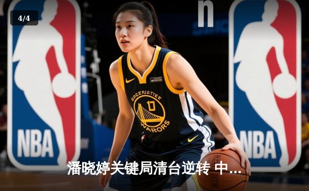 潘晓婷关键局清台逆转 中国九球公开赛上演经典对决 - 4