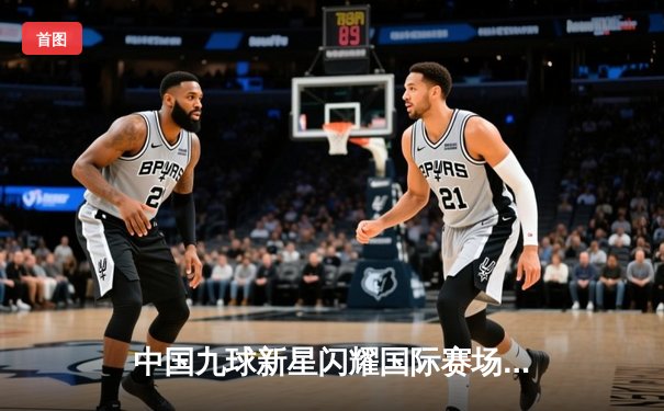 中国九球新星闪耀国际赛场，陈思明勇夺世界冠军