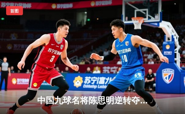 中国九球名将陈思明逆转夺冠 上海大师赛上演惊天大翻盘