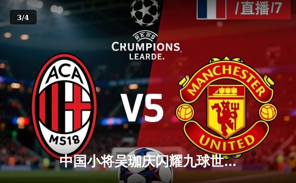 中国小将吴珈庆闪耀九球世锦赛，力克强敌晋级十六强 - 3