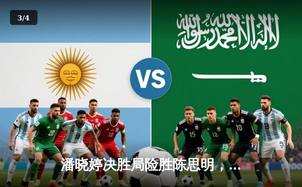 潘晓婷决胜局险胜陈思明，勇夺九球北京公开赛桂冠 - 3