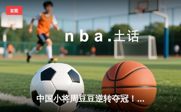 中国小将周豆豆逆转夺冠！WPBA经典赛上演九球史诗对决