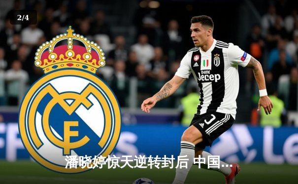 潘晓婷惊天逆转封后 中国九球公开赛上演经典对决 - 2