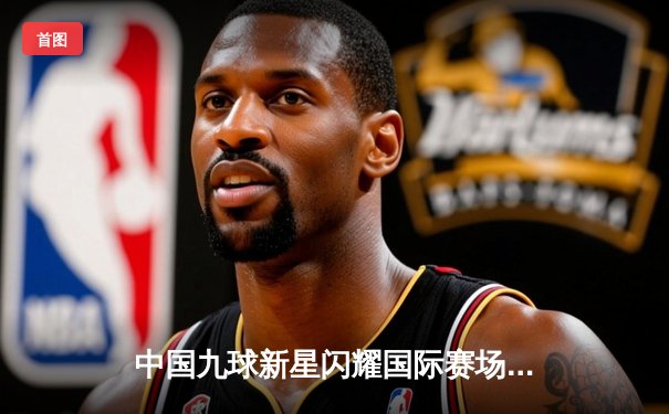 中国九球新星闪耀国际赛场，陈思明夺世界女子九球锦标赛冠军