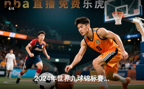 2024年世界九球锦标赛：中国新星陈思明逆转夺冠，终结欧美选手十年垄断 - 4