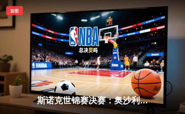 斯诺克世锦赛决赛：奥沙利文18-14力克特鲁姆普，第八次加冕世界冠军