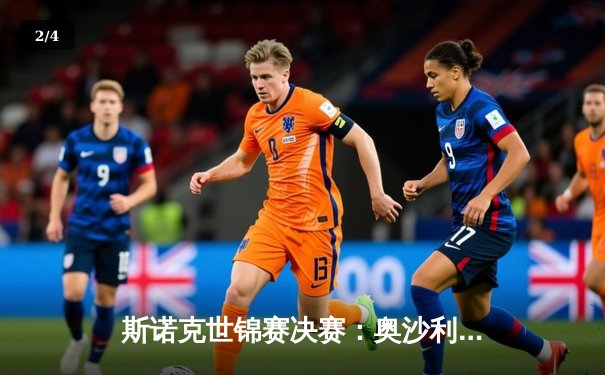 斯诺克世锦赛决赛：奥沙利文18-14力克特鲁姆普，第八次加冕世界冠军 - 2