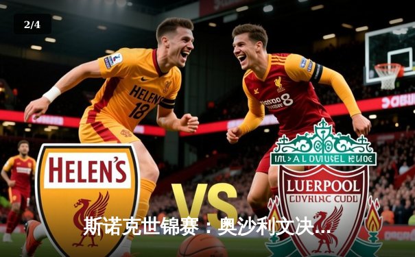 斯诺克世锦赛：奥沙利文决胜局险胜特鲁姆普，第七冠创历史 - 2