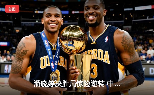 潘晓婷决胜局惊险逆转 中国九球公开赛斩获赛季第二冠