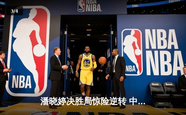 潘晓婷决胜局惊险逆转 中国九球公开赛斩获赛季第二冠 - 3