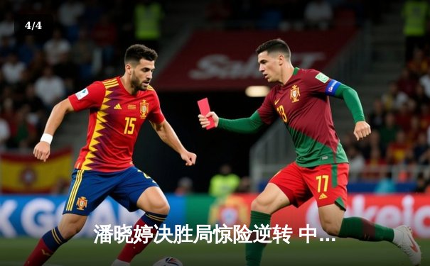 潘晓婷决胜局惊险逆转 中国九球公开赛斩获赛季第二冠 - 4