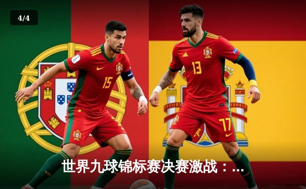 世界九球锦标赛决赛激战：科林·维兰纽瓦逆转夺冠，中国小将张沐妍获季军创历史 - 4