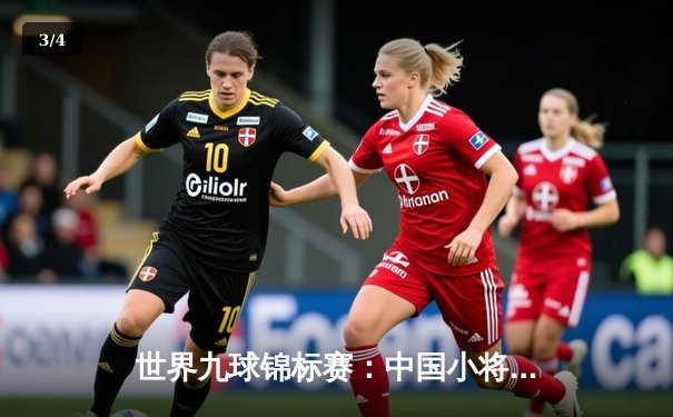 世界九球锦标赛：中国小将张沐妍逆转夺冠，创造历史 - 3