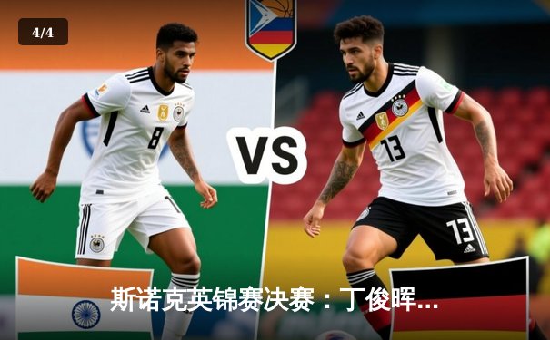 斯诺克英锦赛决赛：丁俊晖险胜特鲁姆普，时隔八年再夺桂冠 - 4