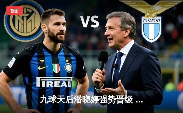 九球天后潘晓婷强势晋级 中国公开赛八强战悬念迭起