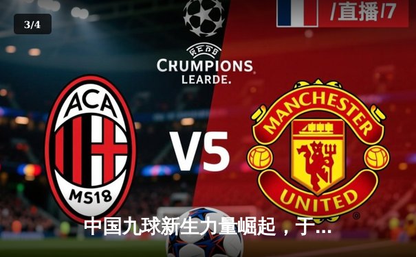 中国九球新生力量崛起，于海涛强势夺冠点燃2024中式台球中国公开赛 - 3