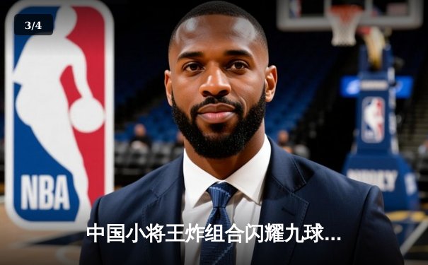 中国小将王炸组合闪耀九球公开赛 绝杀卫冕冠军晋级四强 - 3