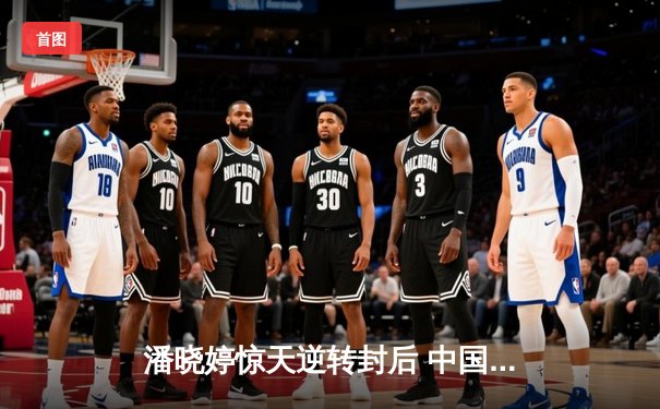 潘晓婷惊天逆转封后 中国九球公开赛上演经典对决