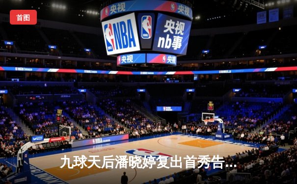 九球天后潘晓婷复出首秀告捷，中国公开赛连克强敌晋级八强