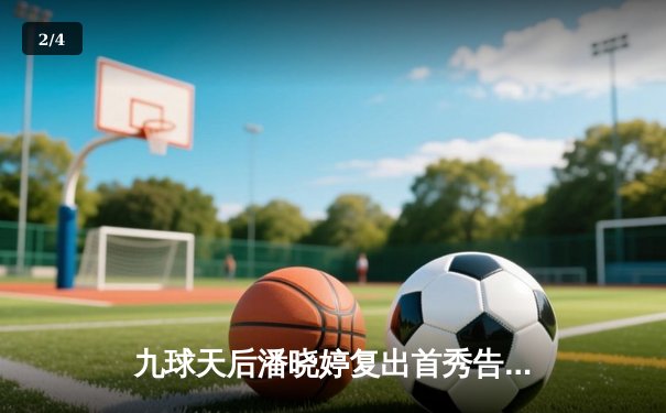 九球天后潘晓婷复出首秀告捷，中国公开赛连克强敌晋级八强 - 2