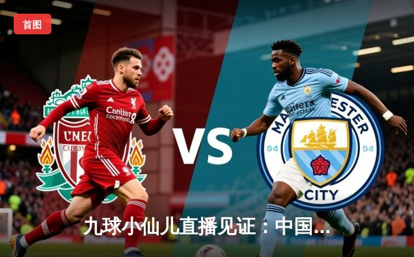 九球小仙儿直播见证：中国小将王灿惊险夺冠，2024世界九球锦标赛决赛上演逆转好戏