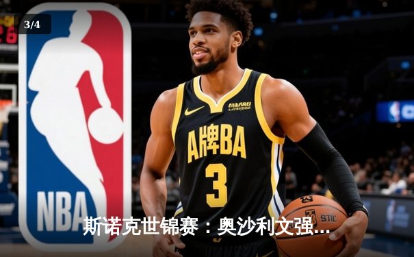 斯诺克世锦赛：奥沙利文强势晋级，半决赛惊险逆转塞尔比 - 3