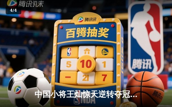 中国小将王灿惊天逆转夺冠 世界九球锦标赛上演让二追十一神迹 - 4