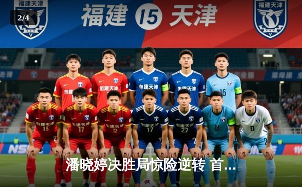 潘晓婷决胜局惊险逆转 首夺世界九球锦标赛冠军 - 2