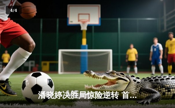 潘晓婷决胜局惊险逆转 首夺世界九球锦标赛冠军 - 4