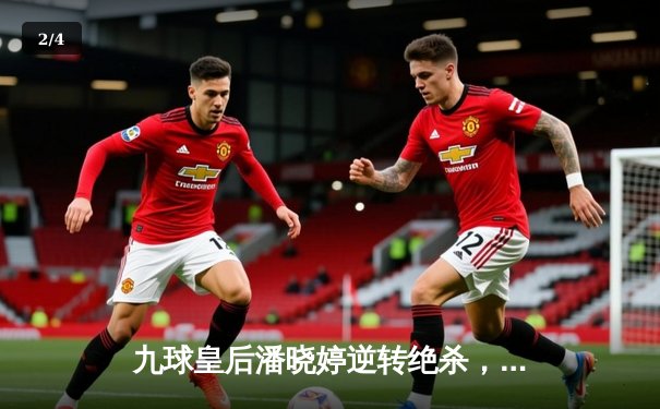 九球皇后潘晓婷逆转绝杀，世界花式撞球锦标赛再添经典之战 - 2