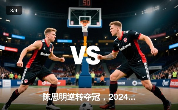 陈思明逆转夺冠，2024中式台球世锦赛惊现决胜局黑八绝杀 - 3