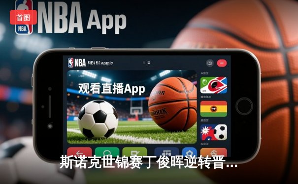 斯诺克世锦赛丁俊晖逆转晋级 连扳四局惊险闯过首轮关