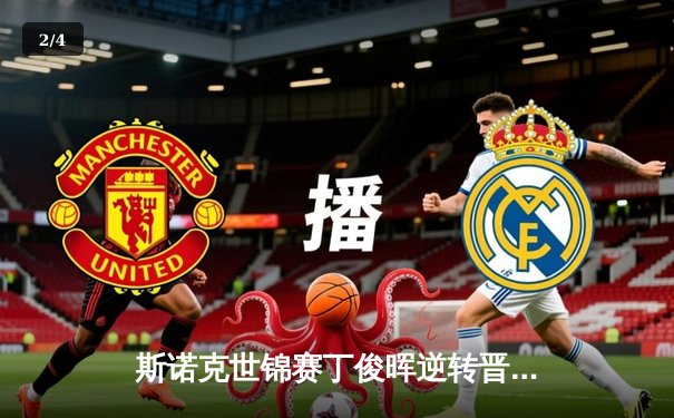 斯诺克世锦赛丁俊晖逆转晋级 连扳四局惊险闯过首轮关 - 2