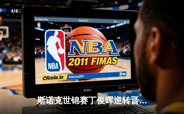 斯诺克世锦赛丁俊晖逆转晋级 连扳四局惊险闯过首轮关 - 4