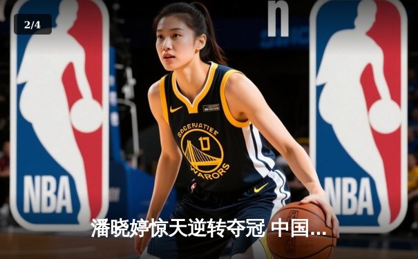 潘晓婷惊天逆转夺冠 中国九球公开赛上演经典对决 - 2