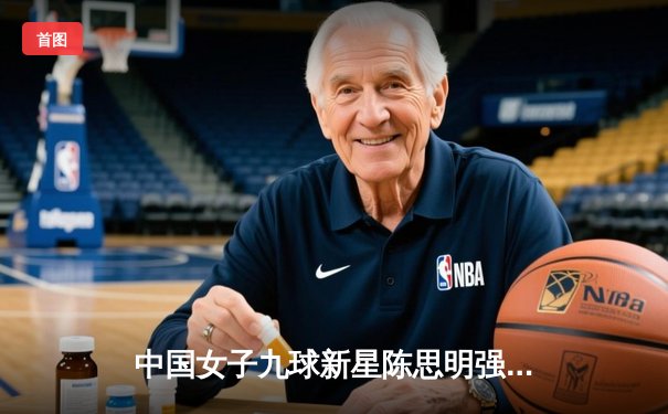 中国女子九球新星陈思明强势夺冠，世界九球中国公开赛圆满落幕