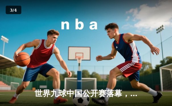 世界九球中国公开赛落幕，吴珈庆力压强敌成功卫冕 - 3