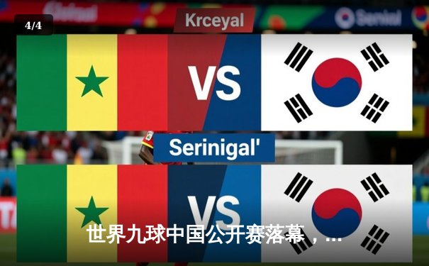 世界九球中国公开赛落幕，吴珈庆力压强敌成功卫冕 - 4