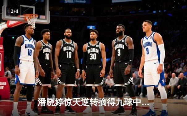 潘晓婷惊天逆转摘得九球中国公开赛桂冠，决胜局神级勾球锁定胜局 - 2