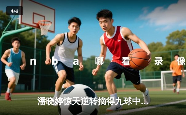 潘晓婷惊天逆转摘得九球中国公开赛桂冠，决胜局神级勾球锁定胜局 - 4