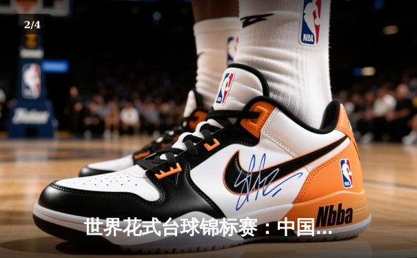 世界花式台球锦标赛：中国选手张荣麟强势夺冠，创造个人新纪录 - 2