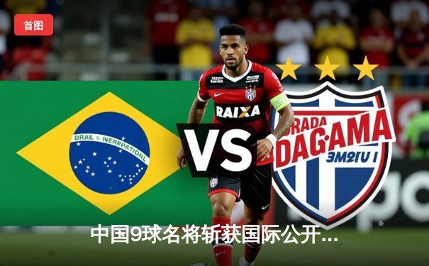 中国9球名将斩获国际公开赛冠军，决赛11-9力克强敌