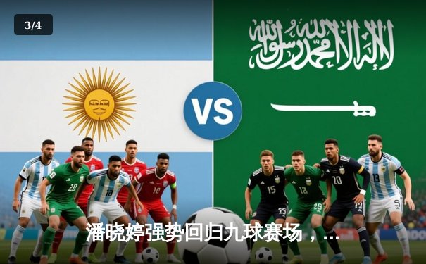 潘晓婷强势回归九球赛场，中国公开赛上演惊天逆转 - 3