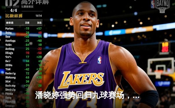 潘晓婷强势回归九球赛场，中国公开赛上演惊天逆转 - 4