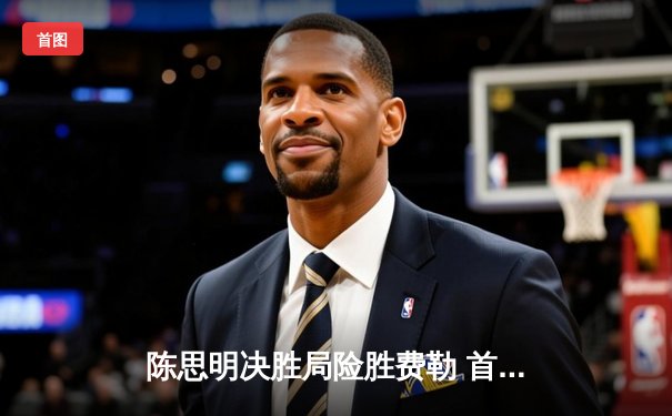 陈思明决胜局险胜费勒 首度加冕世界九球中国公开赛冠军