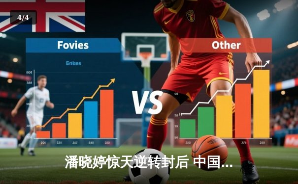 潘晓婷惊天逆转封后 中国九球公开赛上演经典对决 - 4